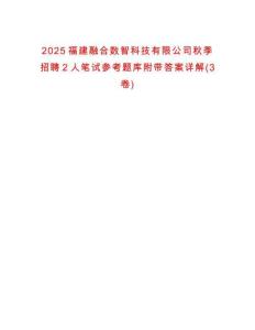 2025福建融合数智科技有限公司秋季招聘2人笔试参考题库附带答案详解(3卷)