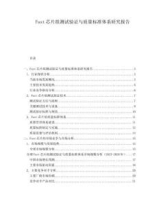 Fast芯片組測(cè)試驗(yàn)證與質(zhì)量標(biāo)準(zhǔn)體系研究報(bào)告