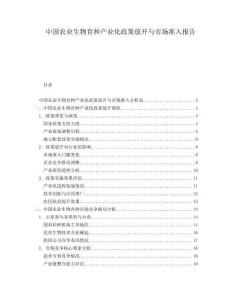 中國農業生物育種產業化政策放開與市場準入報告
