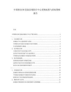 中国移动DR设备县域医疗中心采购标准与招标策略报告
