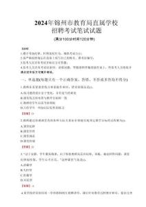 2024年錦州市教育局直屬學校招聘考試真題