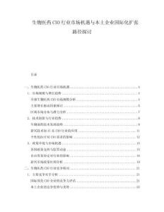生物醫(yī)藥CXO行業(yè)市場機(jī)遇與本土企業(yè)國際化擴(kuò)張路徑探討