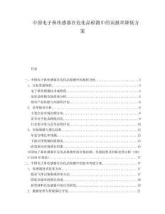 中國電子鼻傳感器在危化品檢測中的誤報(bào)率降低方案