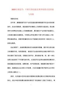 2025以賽促學：中職汽修技能競賽訓練模式的探索與實踐