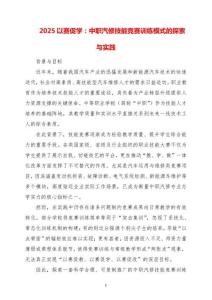 2025以賽促學：中職汽修技能競賽訓練模式的探索與實踐