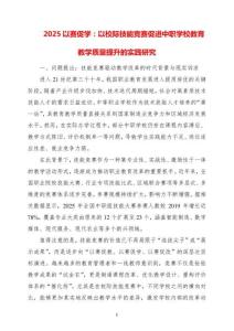 2025以賽促學：以校際技能競賽促進中職學校教育教學質量提升的實踐研究
