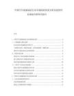 中国汽车玻璃制造行业市场现状供需分析及投资评估规划分析研究报告