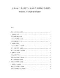 地址农业行业市场探讨及有机农业种植模式改进与传统农业现代化转型深度报告