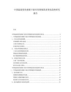 中國溫濕度傳感器下游應用領域需求變化趨勢研究報告