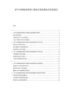 油气田集输系统阀门腐蚀在线监测技术发展报告