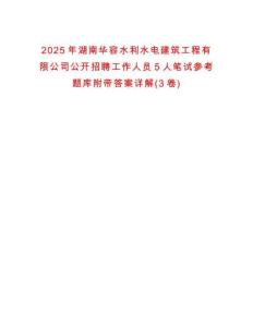 2025年湖南华容水利水电建筑工程有限公司公开招聘工作人员5人笔试参考题库附带答案详解(3卷)