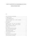 中国汽车零部件研发行业市场发展现状竞争分析及投资前景规划研究报告
