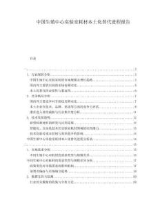中國(guó)生殖中心實(shí)驗(yàn)室耗材本土化替代進(jìn)程報(bào)告