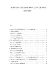 中国数据中心绿色节能技术应用与PUE达标实施方案研究报告