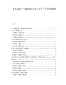 中国车联网VX通信模块标准化进程与竞争格局研究