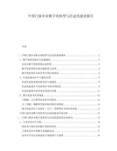 中國門窗企業(yè)數(shù)字化轉(zhuǎn)型與信息化建設(shè)報告