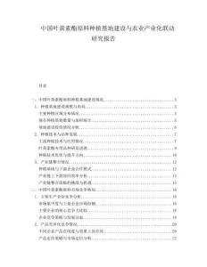 中国叶黄素酯原料种植基地建设与农业产业化联动研究报告