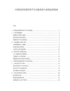 中國醫院智慧管理平臺功能需求與系統選型指南
