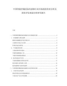 中国智能穿戴设备传感器行业市场现状供需分析及投资评估规划分析研究报告