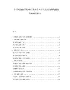 中国宠物食品行业市场规模调研及投资趋势与投资策略研究报告