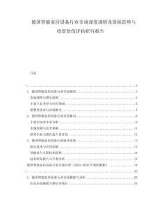 德国智能家居设备行业市场深度调研及发展趋势与投资价值评估研究报告