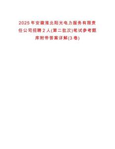 2025年安徽淮北陽(yáng)光電力服務(wù)有限責(zé)任公司招聘2人(第二批次)筆試參考題庫(kù)附帶答案詳解(3卷)
