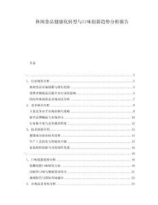 休闲食品健康化转型与口味创新趋势分析报告