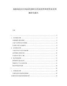 地板制造业市场深度调研及发展趋势和投资前景预测研究报告