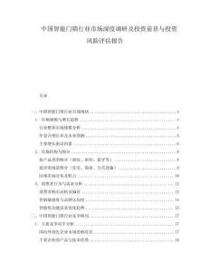 中国智能门锁行业市场深度调研及投资前景与投资风险评估报告