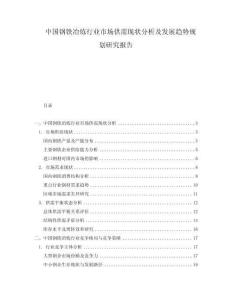中國鋼鐵冶煉行業(yè)市場供需現(xiàn)狀分析及發(fā)展趨勢規(guī)劃研究報告
