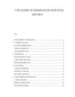 中国冶金机械行业市场现状供需分析及投资评估规划研究报告