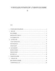 中国绿色建筑评价标准更新与节能材料需求预测报告