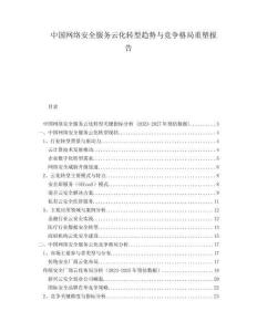 中国网络安全服务云化转型趋势与竞争格局重塑报告
