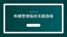 疼痛管理臨床實踐指南