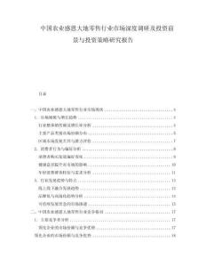 中国农业感恩大地零售行业市场深度调研及投资前景与投资策略研究报告
