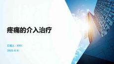 疼痛的介入治疗