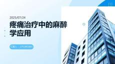 疼痛治療中的麻醉學應用