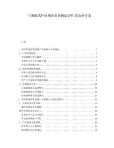 中國(guó)玻璃纖維增強(qiáng)石膏板隔音性能改進(jìn)方案