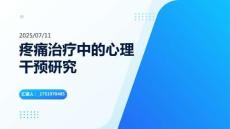 疼痛治療中的心理干預研究