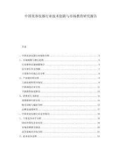 中国美容仪器行业技术创新与市场教育研究报告