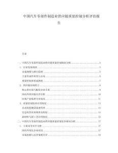 中国汽车零部件制造业供应链质量控制分析评估报告