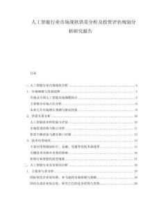人工智能行业市场现状供需分析及投资评估规划分析研究报告