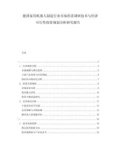 德国家用机器人制造行业市场供需调研技术与经济可行性投资规划分析研究报告