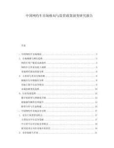 中国网约车市场格局与监管政策演变研究报告