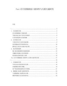 Fast芯片組數據接口兼容性與互聯互通研究