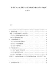 中国锂离子电池材料产业链成本结构与供需平衡研究报告