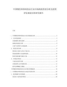 中国餐饮和休闲食品行业市场现状供需分析及投资评估规划分析研究报告