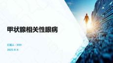 甲狀腺相關(guān)性眼病