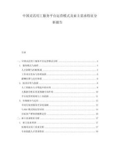 中国灵活用工服务平台运营模式及雇主需求特征分析报告