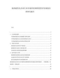 地热能发电企业行业市场供需调研投资评估规划分析研究报告